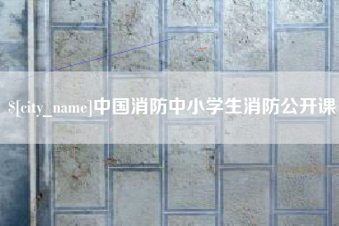 澳门中国消防中小学生消防公开课