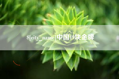 澳门中国19块金牌