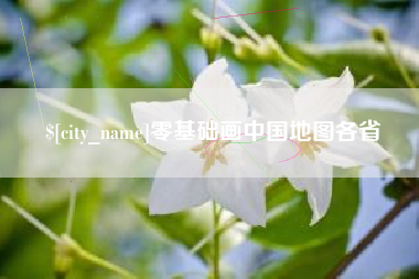 澳门零基础画中国地图各省