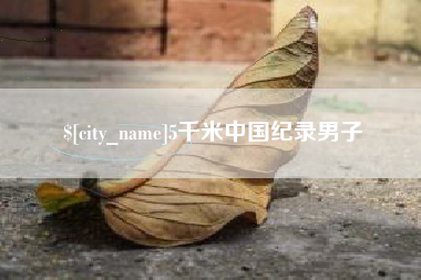 澳门5千米中国纪录男子