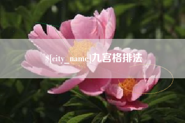 澳门九宫格排法