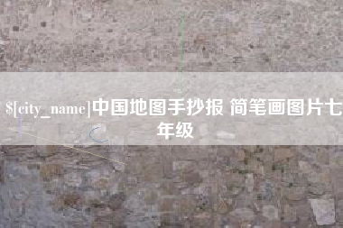 澳门中国地图手抄报 简笔画图片七年级