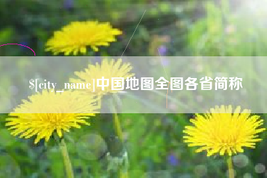 澳门中国地图全图各省简称
