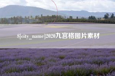 澳门2020九宫格图片素材