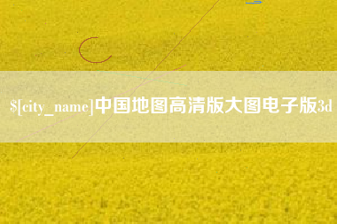 澳门中国地图高清版大图电子版3d