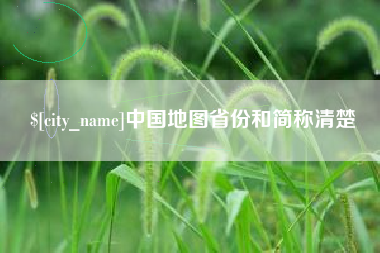澳门中国地图省份和简称清楚