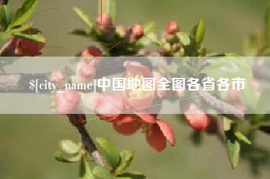 澳门中国地图全图各省各市