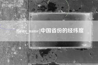澳门中国省份的经纬度