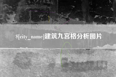 澳门建筑九宫格分析图片