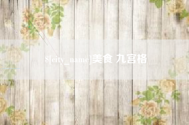澳门美食 九宫格