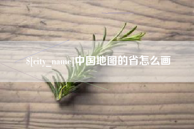 澳门中国地图的省怎么画