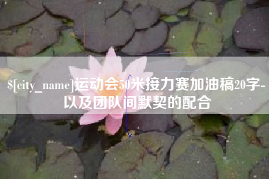 澳门运动会50米接力赛加油稿20字-以及团队间默契的配合