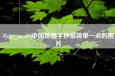 澳门中国地图手抄报简单一点的图片