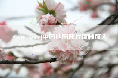 澳门中国地图图片清晰放大
