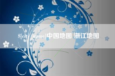 澳门中国地图 浙江地图