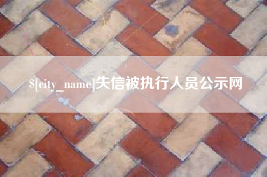 澳门失信被执行人员公示网