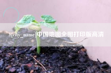 澳门中国地图全图打印版高清