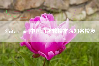 澳门中国消防救援学院知名校友