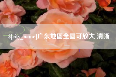 澳门广东地图全图可放大 清晰