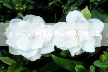 澳门国家应急救援员证含金量