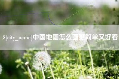 澳门中国地图怎么画更简单又好看