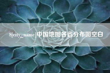 澳门中国地图各省分布图空白