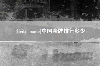 澳门中国金牌排行多少