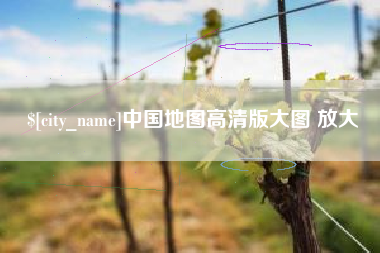 澳门中国地图高清版大图 放大