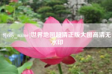 澳门世界地图超清正版大图高清无水印