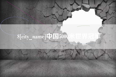 澳门中国5000米世界冠军
