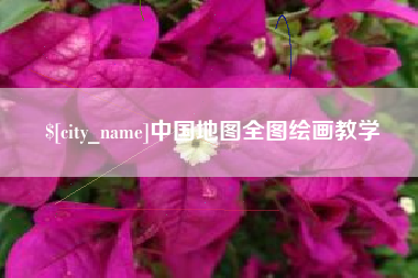 澳门中国地图全图绘画教学