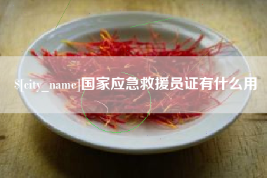 澳门国家应急救援员证有什么用