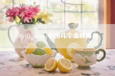 澳门中国几个金牌排名
