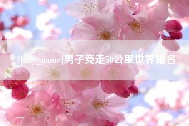 澳门男子竞走50公里世界排名
