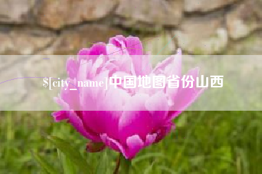 澳门中国地图省份山西