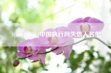 澳门中国执行网失信人名单