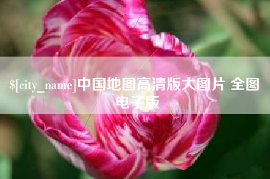 澳门中国地图高清版大图片 全图 电子版