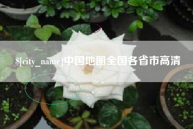 澳门中国地图全国各省市高清