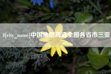 澳门中国地图高清全图各省市三亚