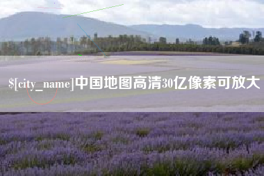 澳门中国地图高清30亿像素可放大