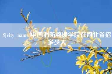 澳门中国消防救援学院在河北省招多少人