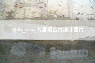 澳门九宫格名片设计图片