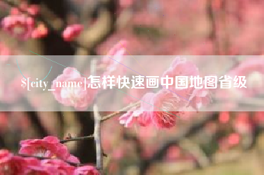 澳门怎样快速画中国地图省级