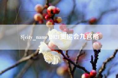 澳门2021奥运会九宫格