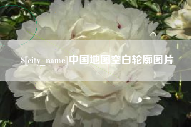 澳门中国地图空白轮廓图片
