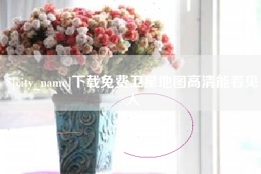 澳门下载免费卫星地图高清能看见人