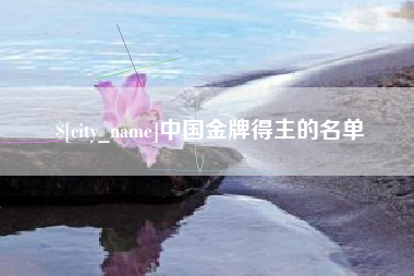 澳门中国金牌得主的名单