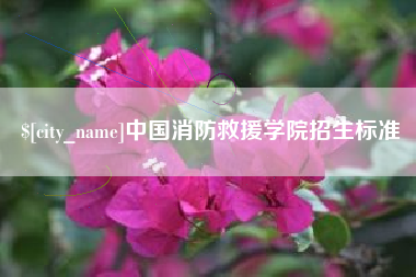 澳门中国消防救援学院招生标准