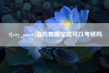 澳门消防救援学院可以考研吗
