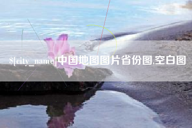 澳门中国地图图片省份图,空白图